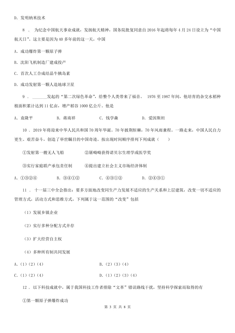 八年级历史下册单元测试卷第六单元科学技术与社会生活测试卷_第3页