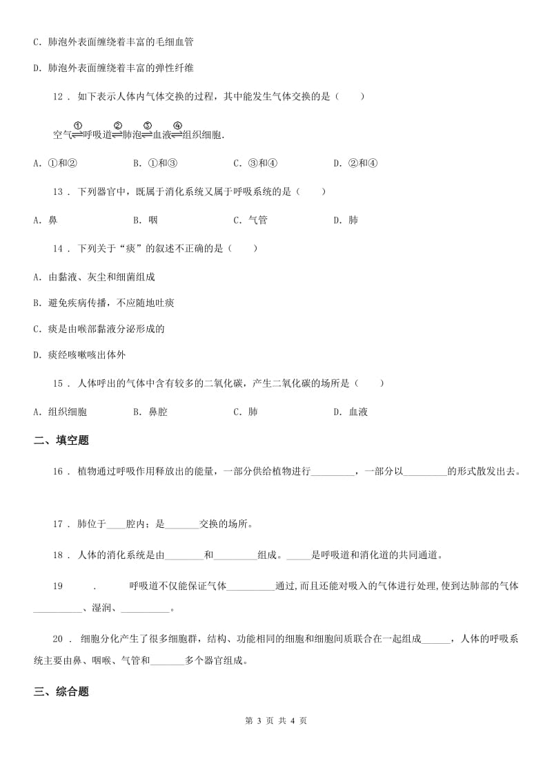 七年级下册生物 第10章 人体的能量供应 章节检测题_第3页