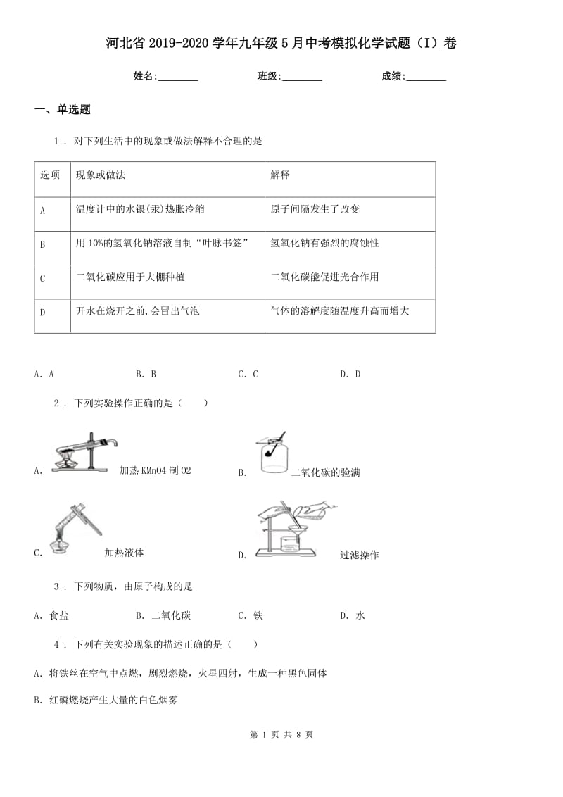 河北省2019-2020学年九年级5月中考模拟化学试题（I）卷_第1页