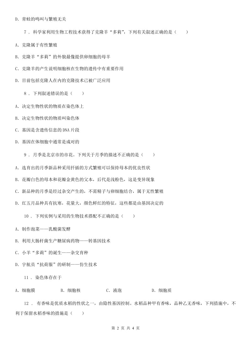 八年级下册生物 24.1现代生物技术的应用 同步测试题_第2页