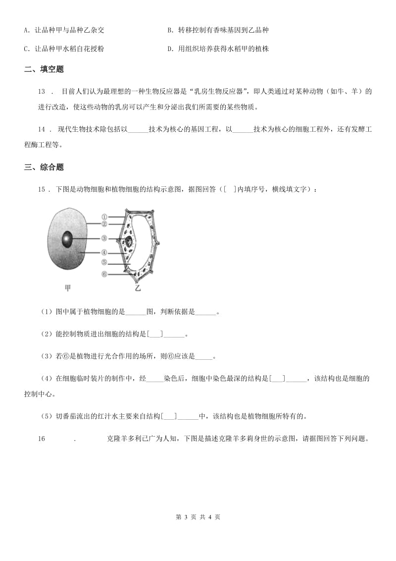 八年级下册生物 24.1现代生物技术的应用 同步测试题_第3页