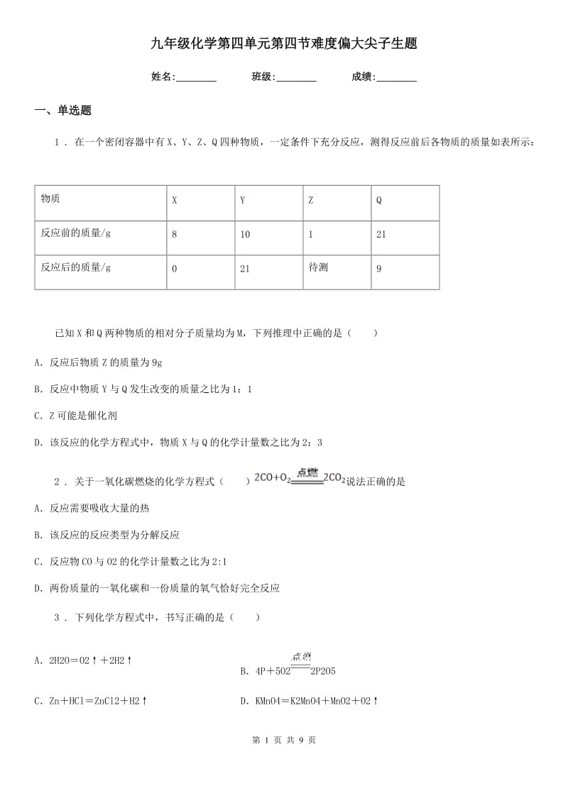 九年级化学第四单元第四节难度偏大尖子生题_第1页