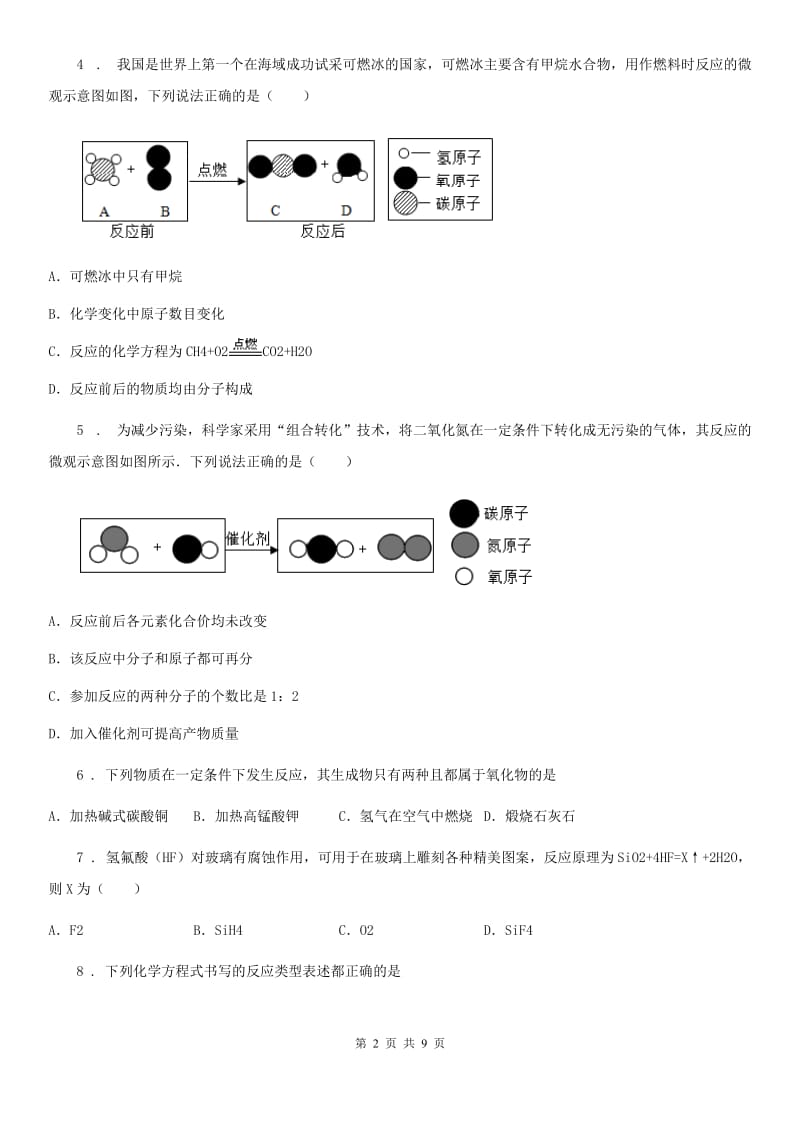 九年级化学第四单元第四节难度偏大尖子生题_第2页