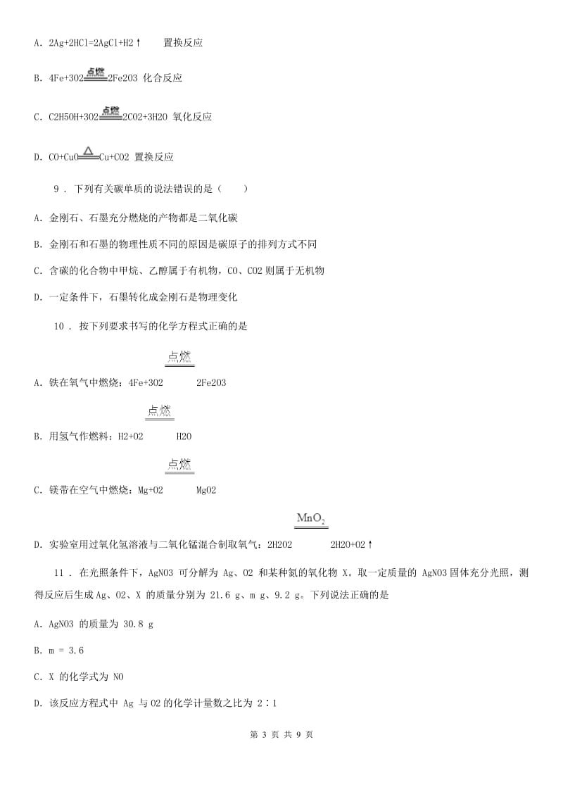 九年级化学第四单元第四节难度偏大尖子生题_第3页