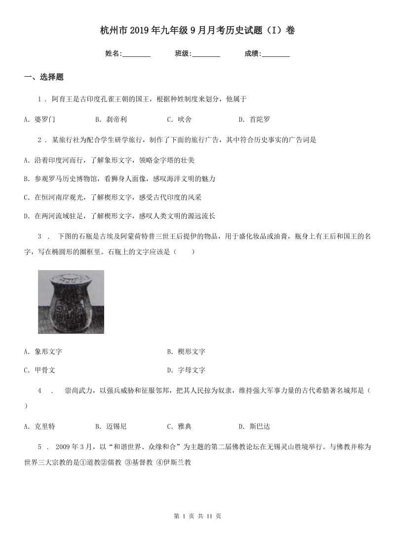杭州市2019年九年级9月月考历史试题（I）卷_第1页
