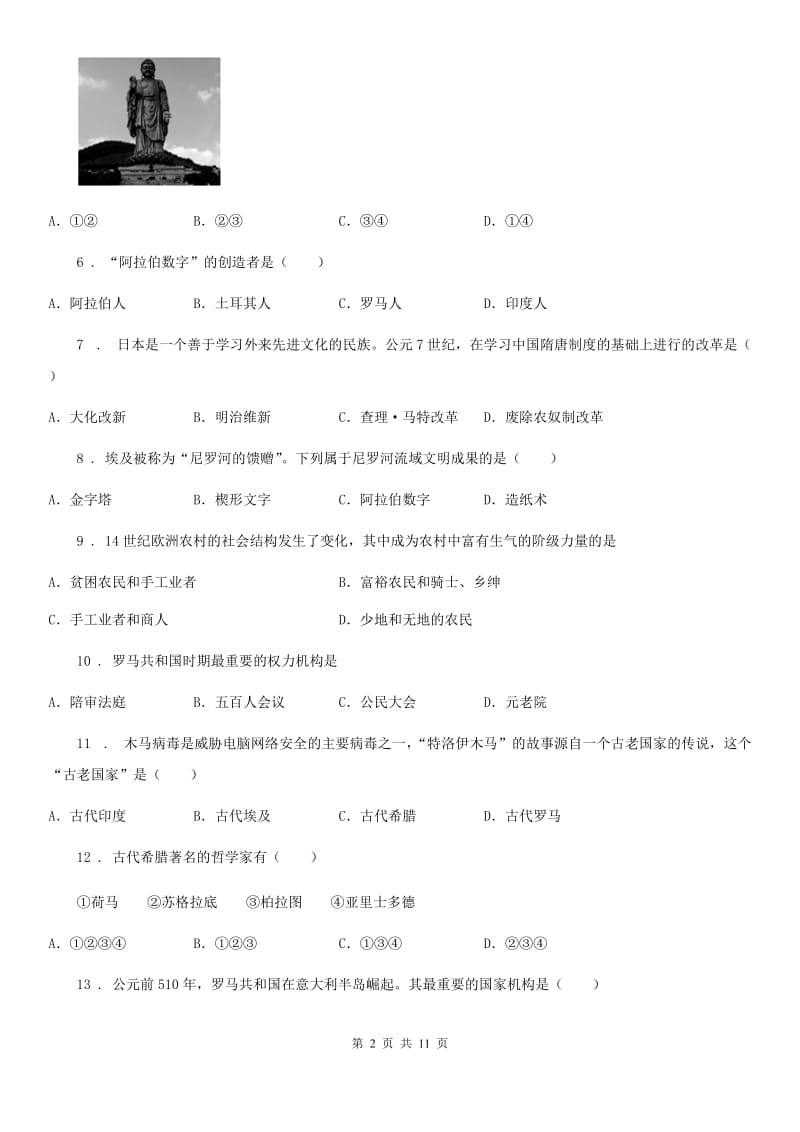杭州市2019年九年级9月月考历史试题（I）卷_第2页