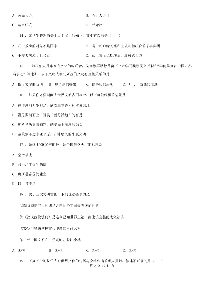 杭州市2019年九年级9月月考历史试题（I）卷_第3页