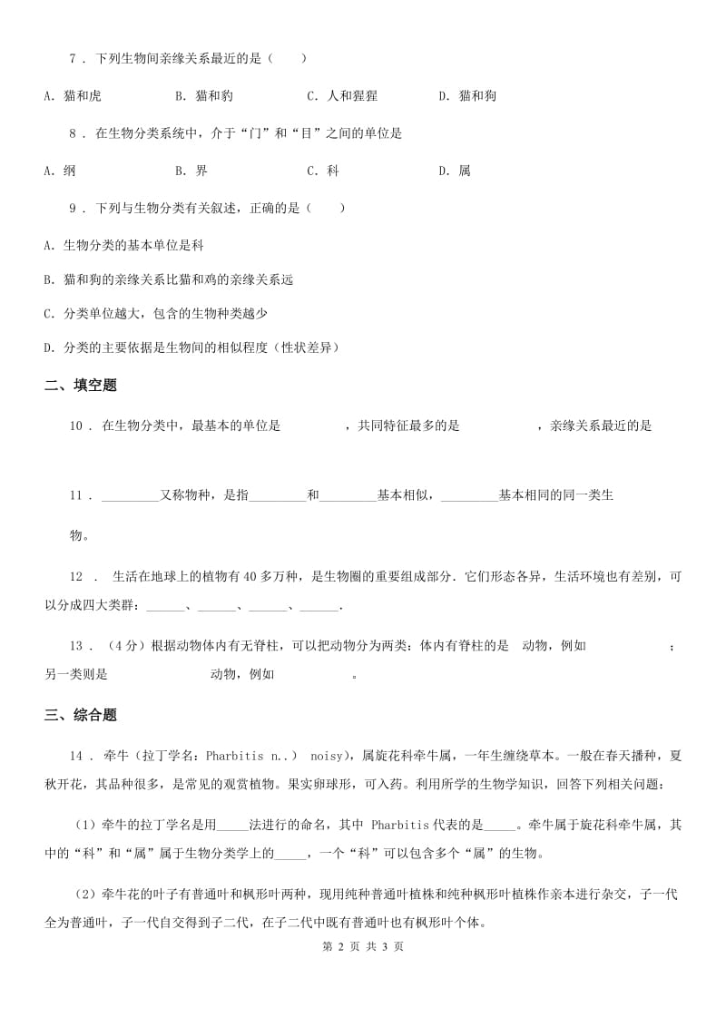 八年级上册生物 6.1.2从种到界 同步测试题_第2页