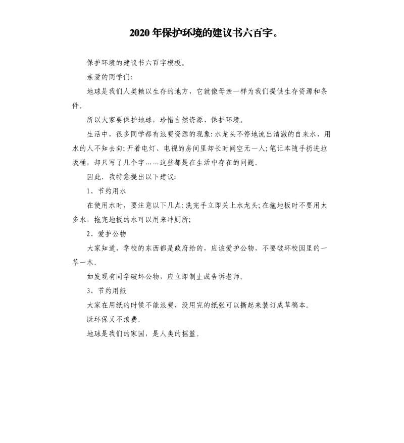 2020年保护环境的建议书六百字_第1页