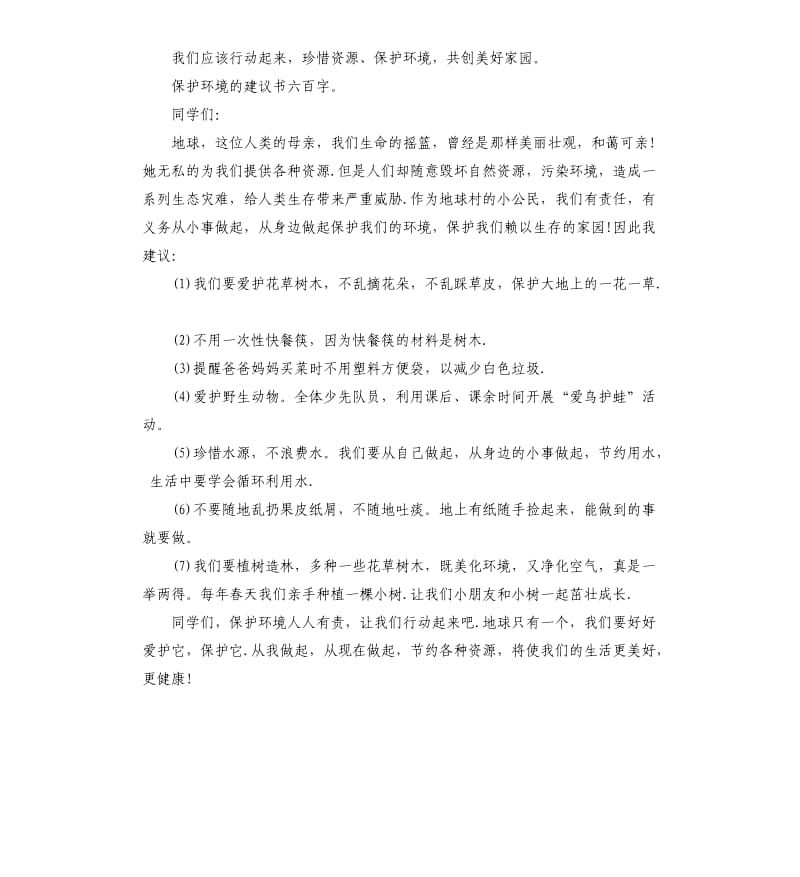 2020年保护环境的建议书六百字_第2页