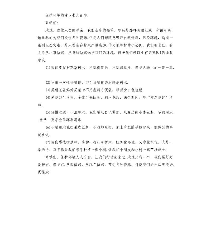 2020年保护环境的建议书六百字_第3页