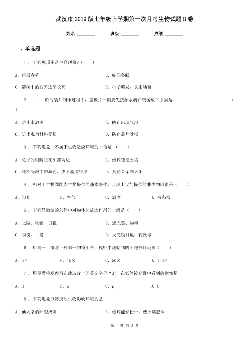 武汉市2019版七年级上学期第一次月考生物试题B卷_第1页