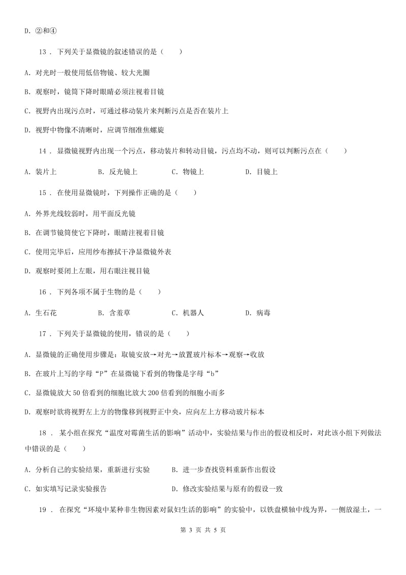 武汉市2019版七年级上学期第一次月考生物试题B卷_第3页