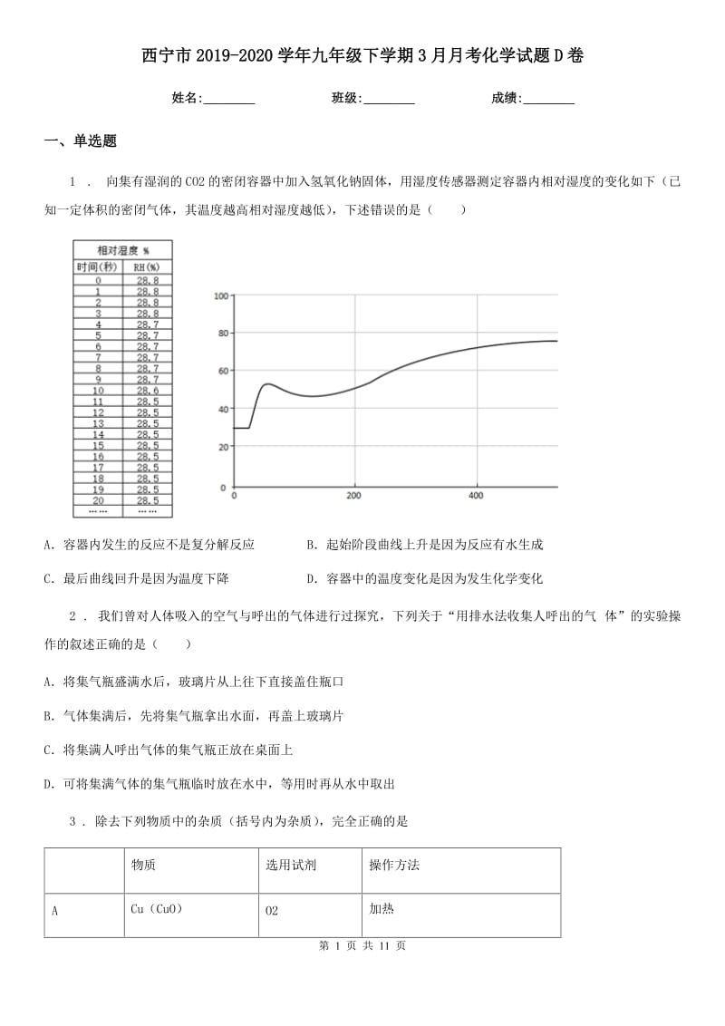 西宁市2019-2020学年九年级下学期3月月考化学试题D卷_第1页