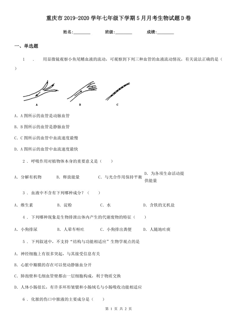 重庆市2019-2020学年七年级下学期5月月考生物试题D卷_第1页