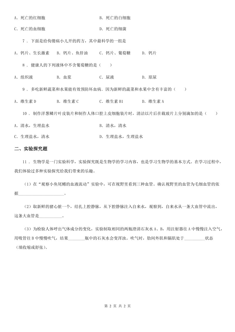 重庆市2019-2020学年七年级下学期5月月考生物试题D卷_第2页