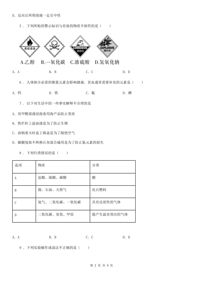 九年级化学专题九第一单元基础题_第2页