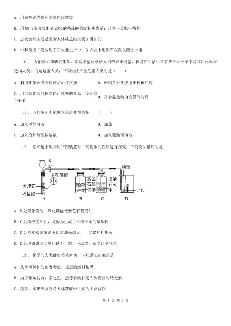 九年级化学专题九第一单元基础题_第3页