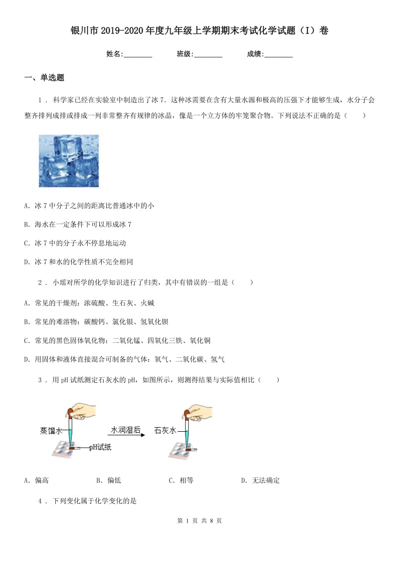 银川市2019-2020年度九年级上学期期末考试化学试题（I）卷_第1页