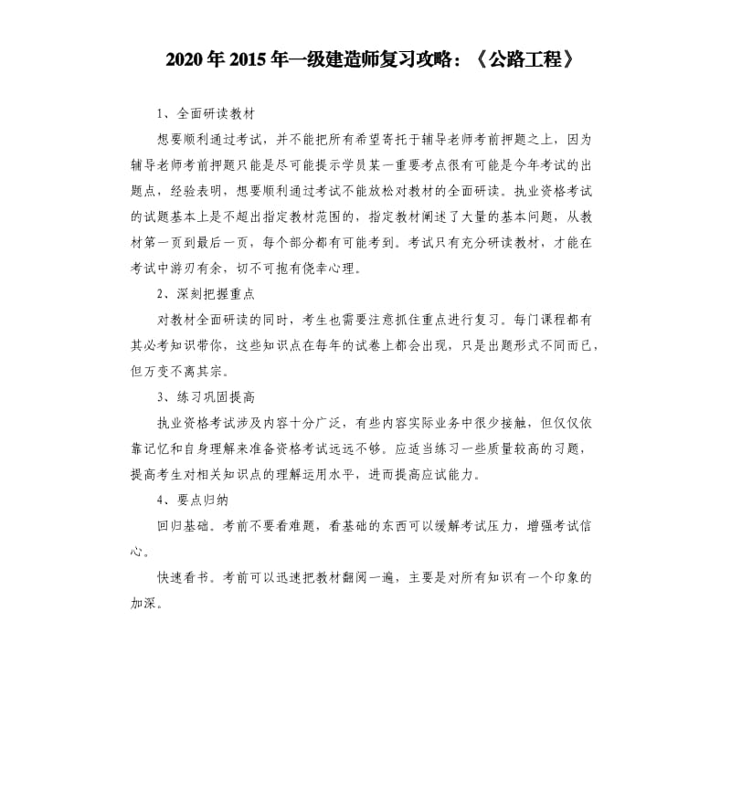 2020年2015年一级建造师复习攻略：《公路工程》_第1页