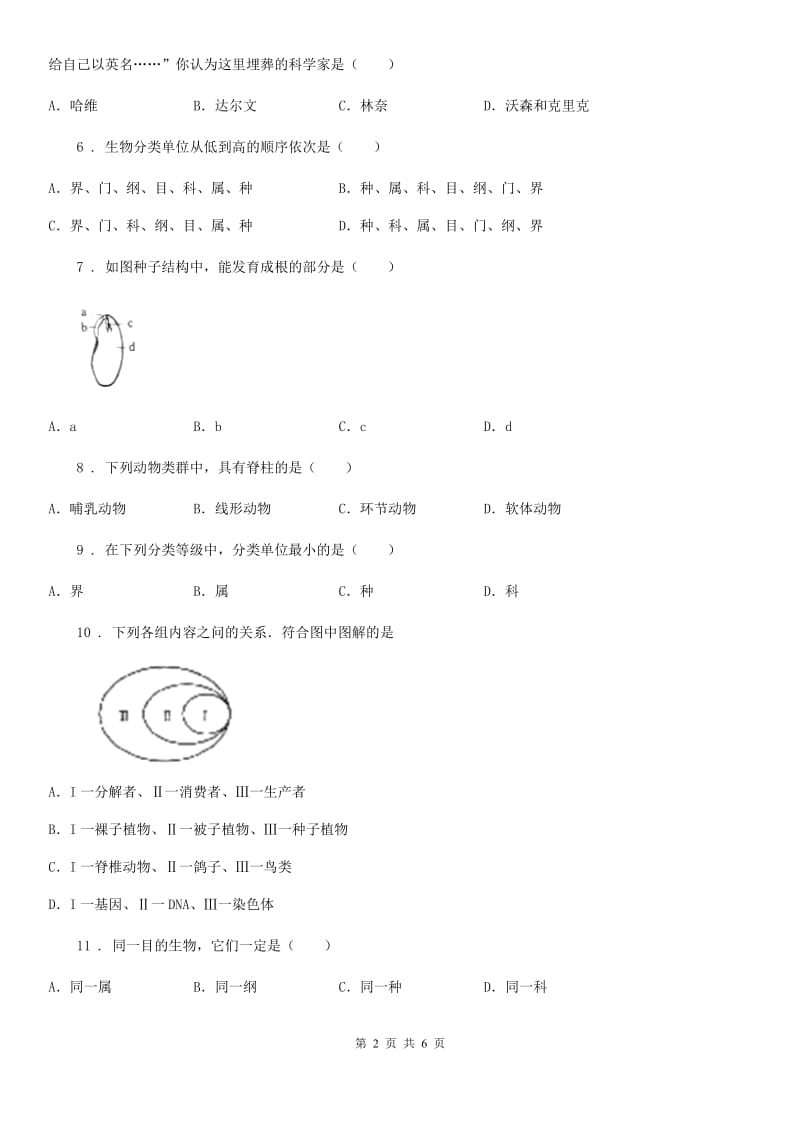 陕西省2019版八年级上册生物第六单元 第一章 根据生物的特征进行分类 单元巩固练习题（II）卷_第2页