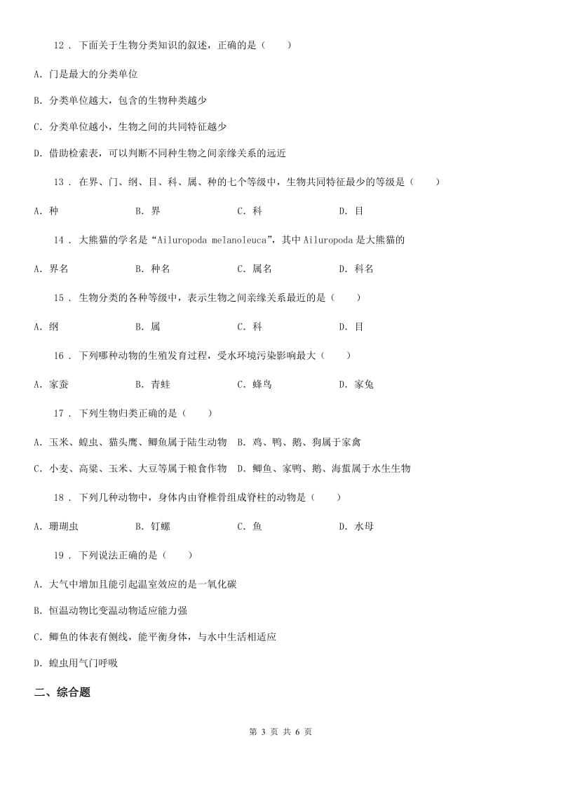 陕西省2019版八年级上册生物第六单元 第一章 根据生物的特征进行分类 单元巩固练习题（II）卷_第3页