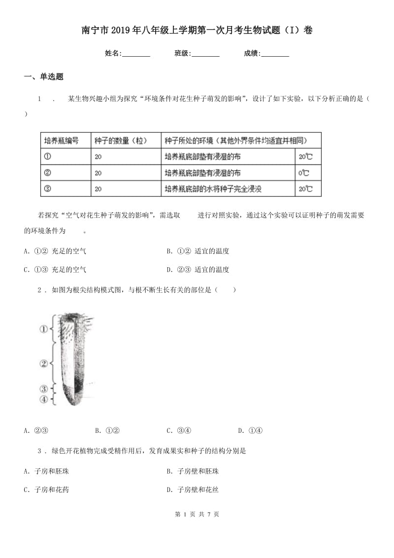 南宁市2019年八年级上学期第一次月考生物试题（I）卷_第1页