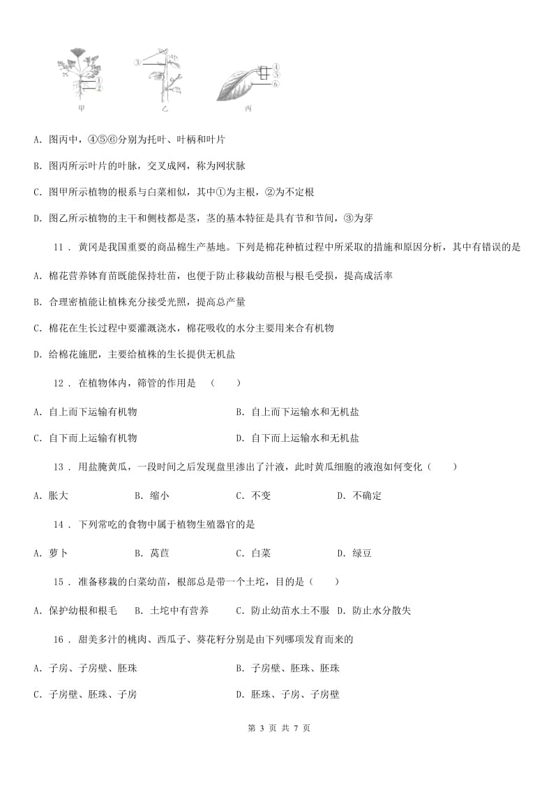 南宁市2019年八年级上学期第一次月考生物试题（I）卷_第3页