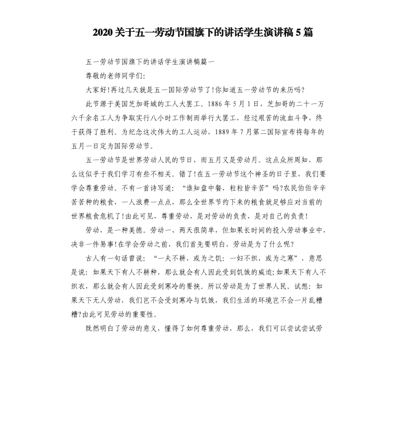 2020关于五一劳动节国旗下的讲话学生演讲稿5篇_第1页