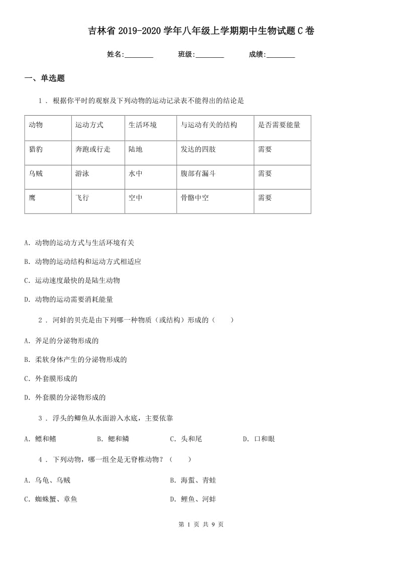 吉林省2019-2020学年八年级上学期期中生物试题C卷_第1页