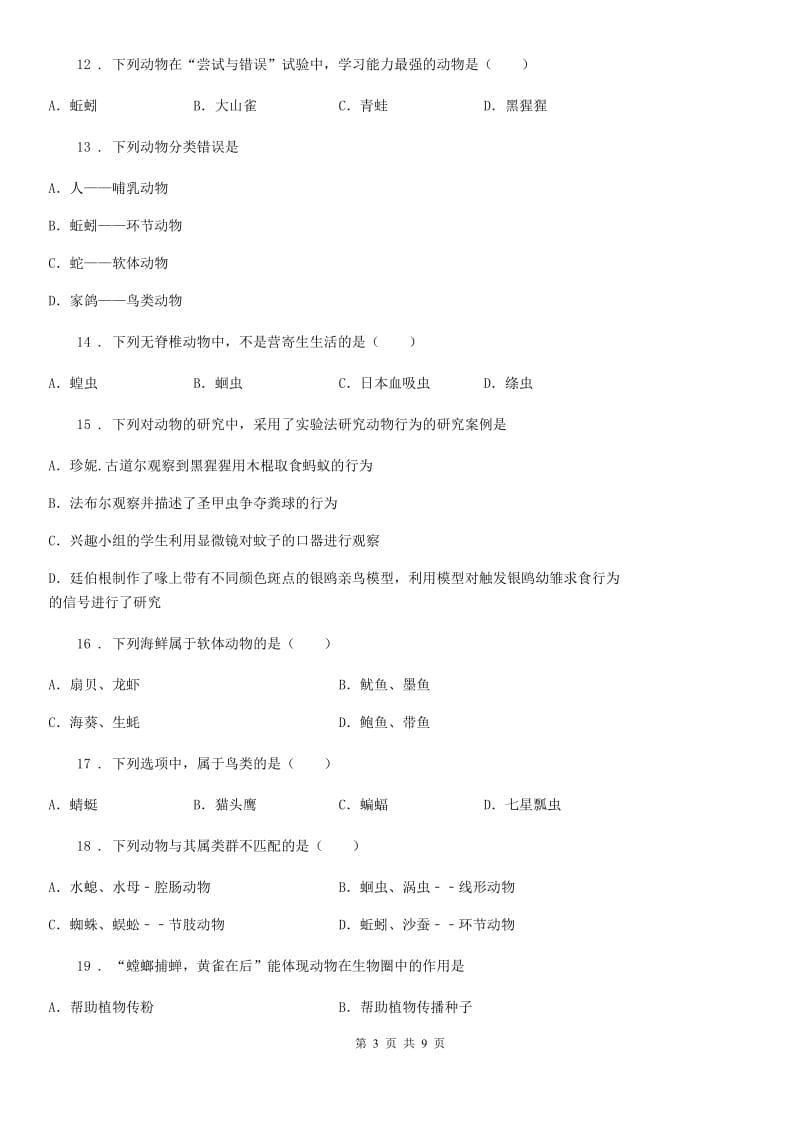 吉林省2019-2020学年八年级上学期期中生物试题C卷_第3页