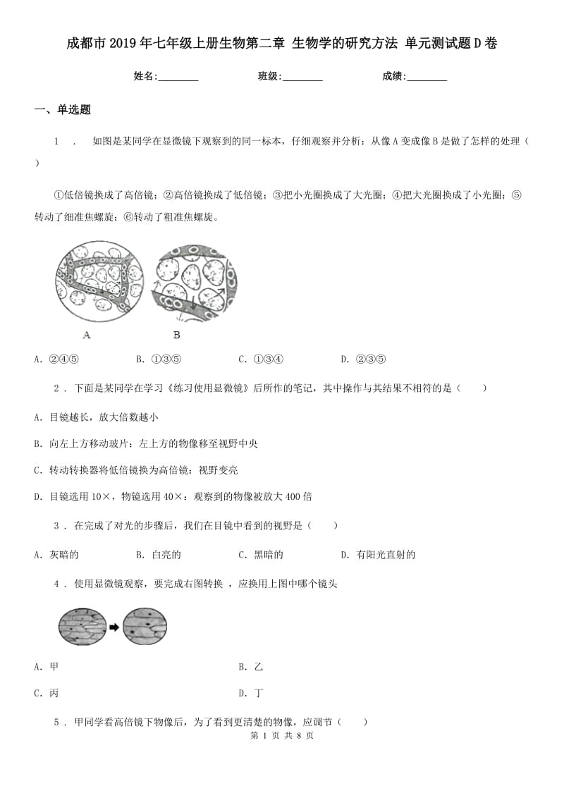 成都市2019年七年级上册生物第二章 生物学的研究方法 单元测试题D卷_第1页