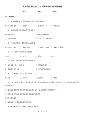 七年級(jí)上冊(cè)生物 1.3.6被子植物 同步測(cè)試題