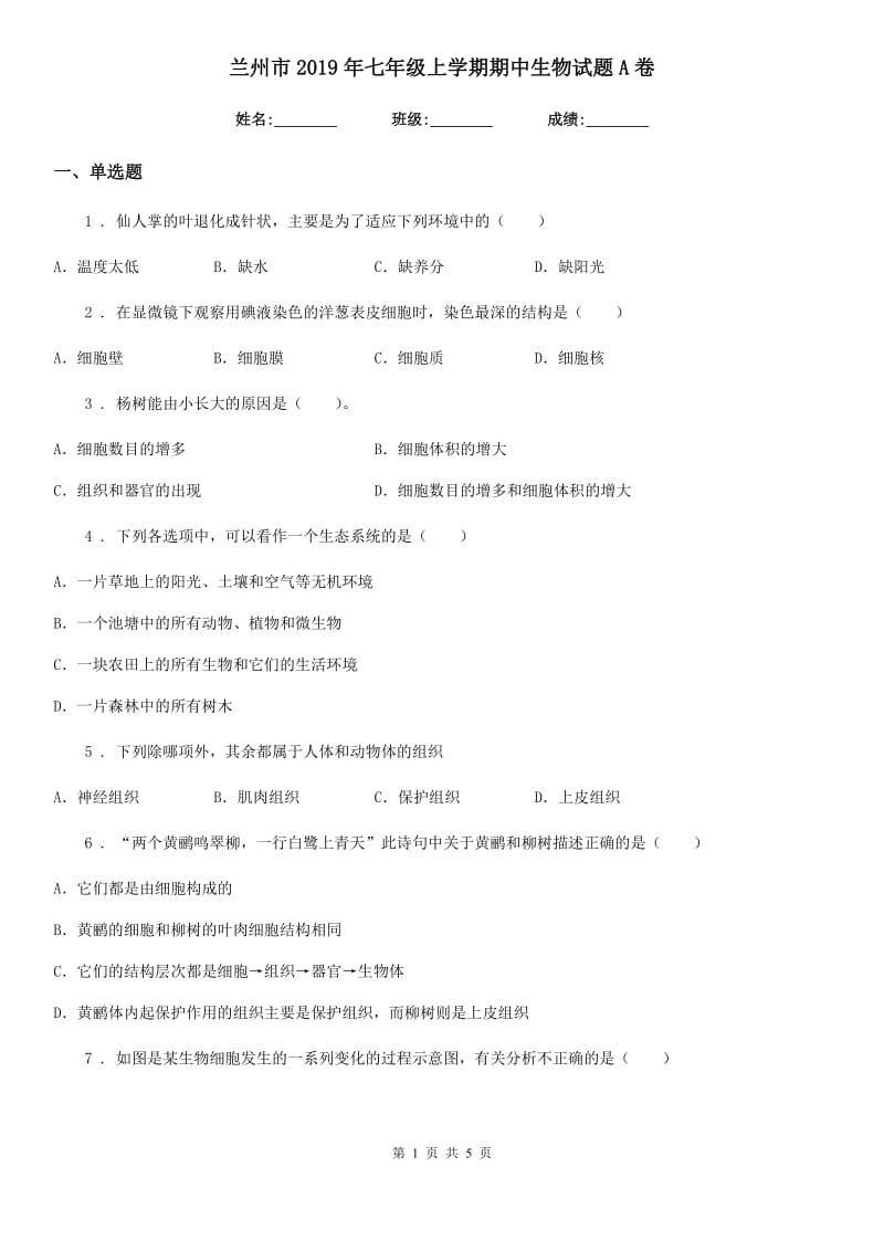 兰州市2019年七年级上学期期中生物试题A卷_第1页