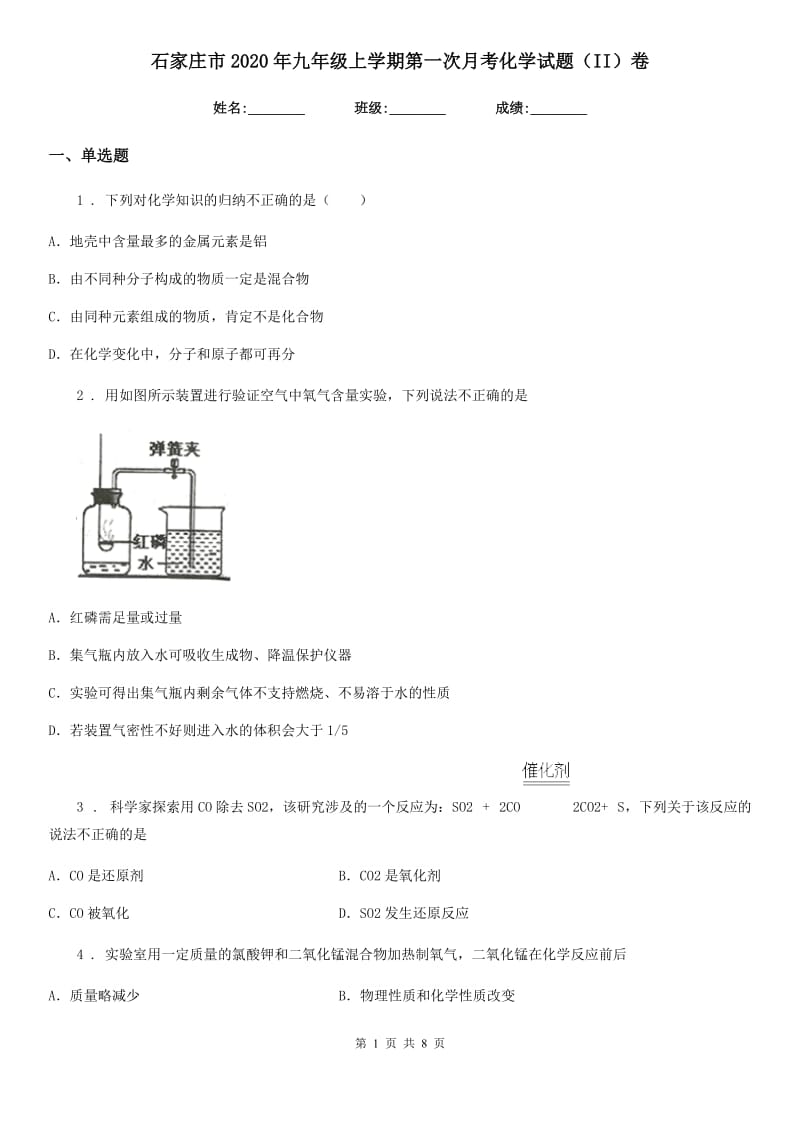 石家庄市2020年九年级上学期第一次月考化学试题（II）卷（模拟）_第1页