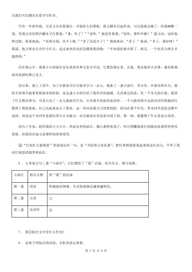 山东省2020版七年级上学期第一次月考语文试题C卷_第3页