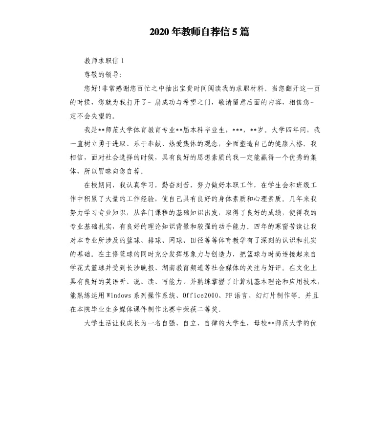 2020年教师自荐信5篇_第1页