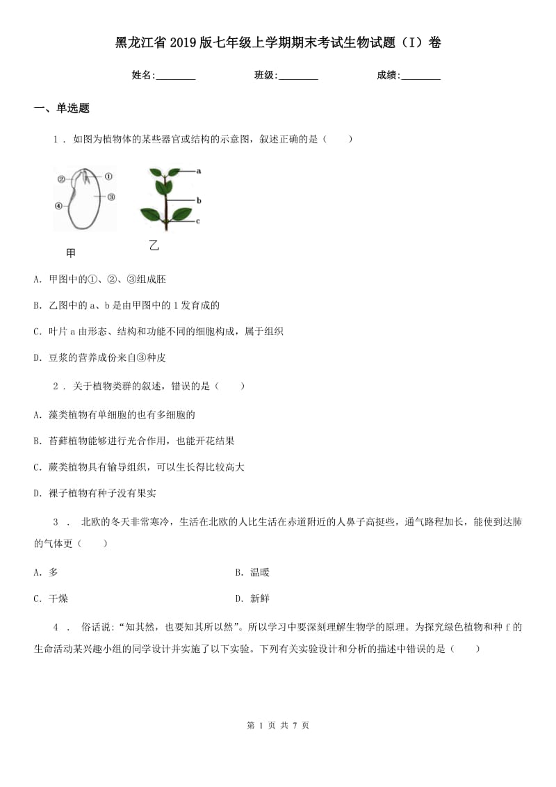 黑龙江省2019版七年级上学期期末考试生物试题（I）卷-1_第1页