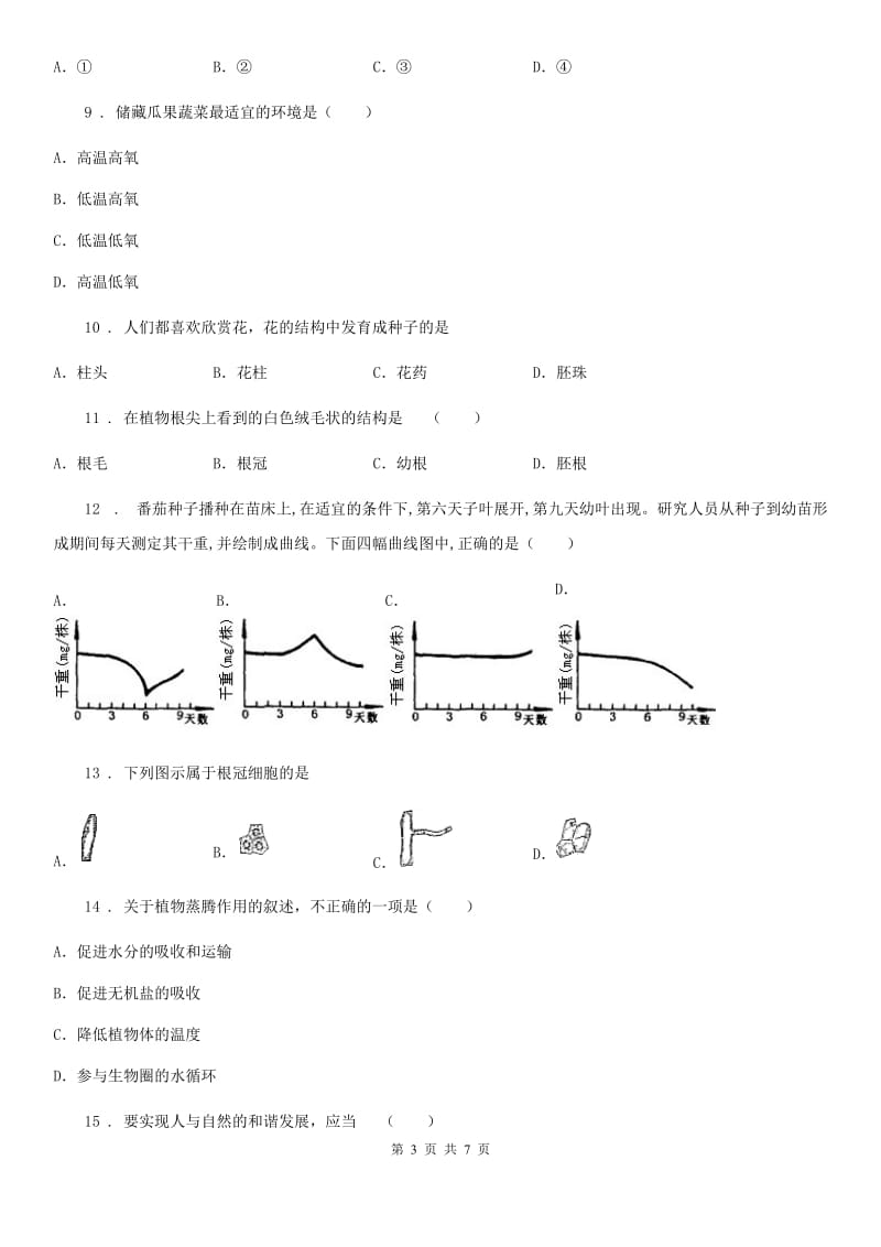 黑龙江省2019版七年级上学期期末考试生物试题（I）卷-1_第3页