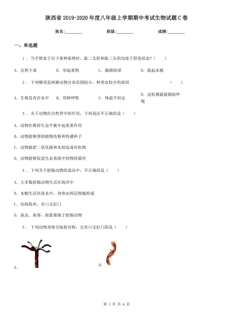 陕西省2019-2020年度八年级上学期期中考试生物试题C卷-1_第1页