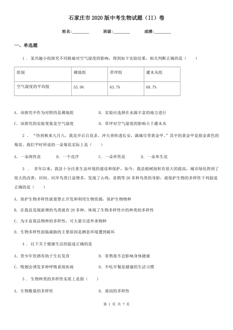 石家庄市2020版中考生物试题（II）卷_第1页