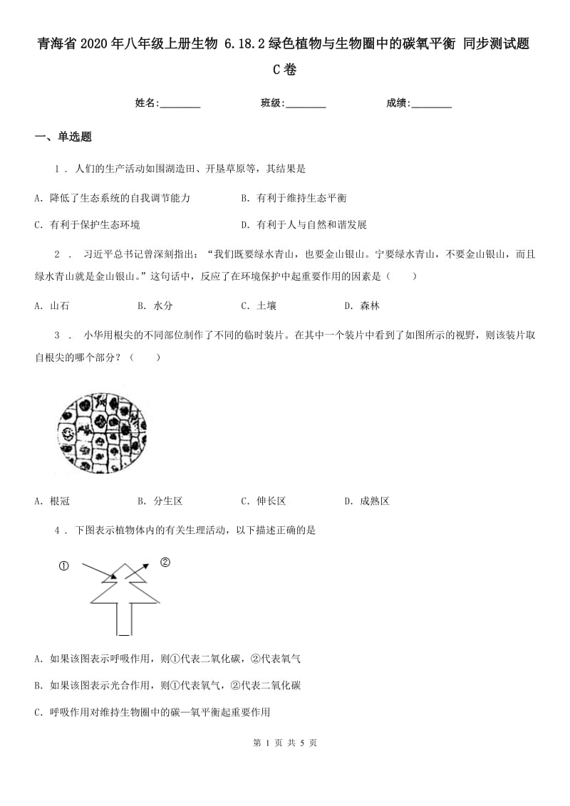 青海省2020年八年级上册生物 6.18.2绿色植物与生物圈中的碳氧平衡 同步测试题C卷_第1页