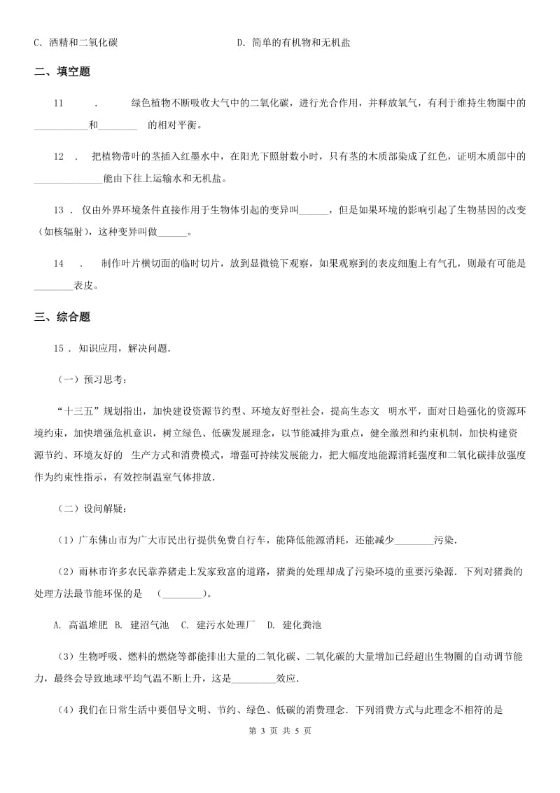 青海省2020年八年级上册生物 6.18.2绿色植物与生物圈中的碳氧平衡 同步测试题C卷_第3页