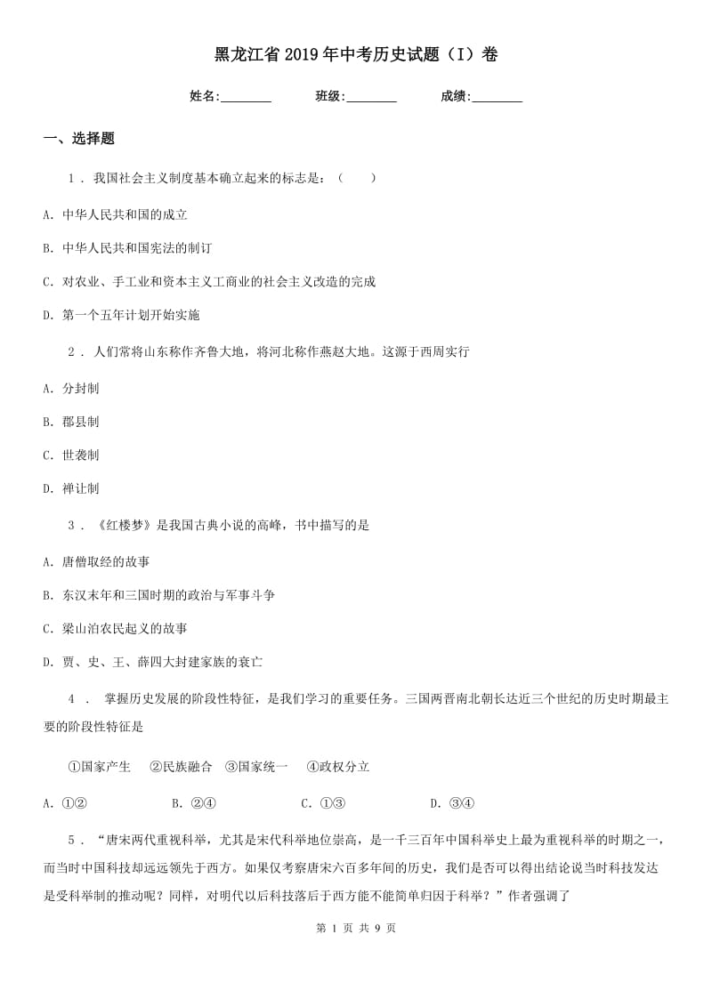 黑龙江省2019年中考历史试题（I）卷_第1页