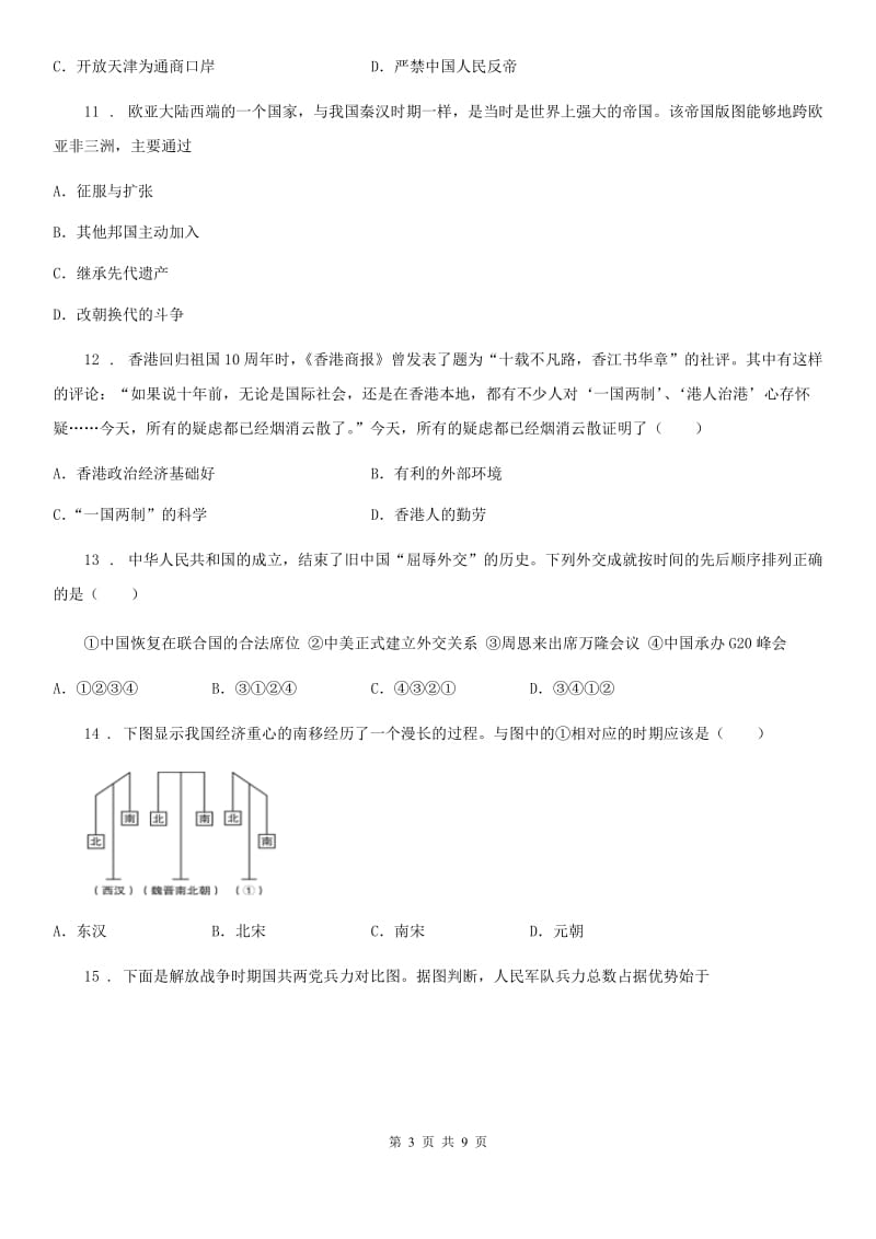 黑龙江省2019年中考历史试题（I）卷_第3页