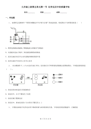 九年級上冊第五單元第一節(jié) 化學反應中的質量守恒