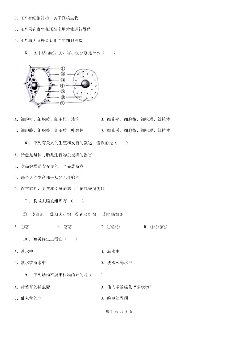 石家庄市2019版七年级下学期期中考试生物试题（I）卷_第3页