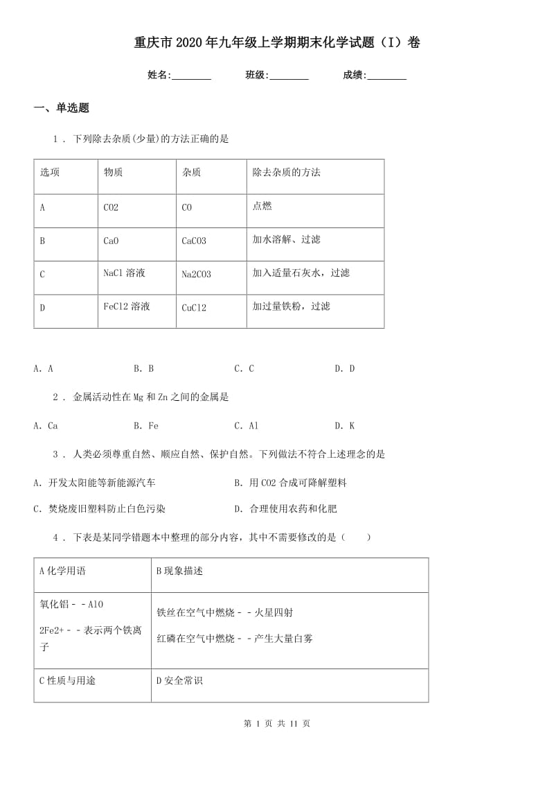 重庆市2020年九年级上学期期末化学试题（I）卷_第1页