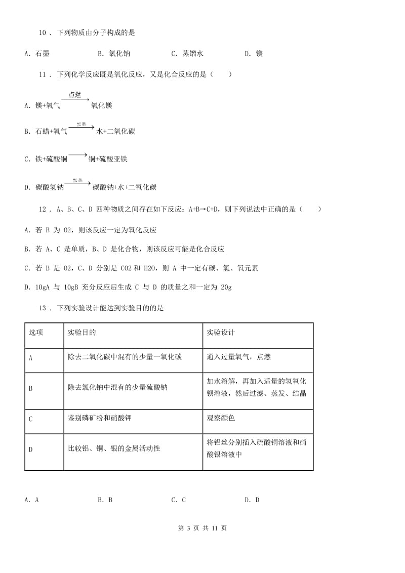 重庆市2020年九年级上学期期末化学试题（I）卷_第3页