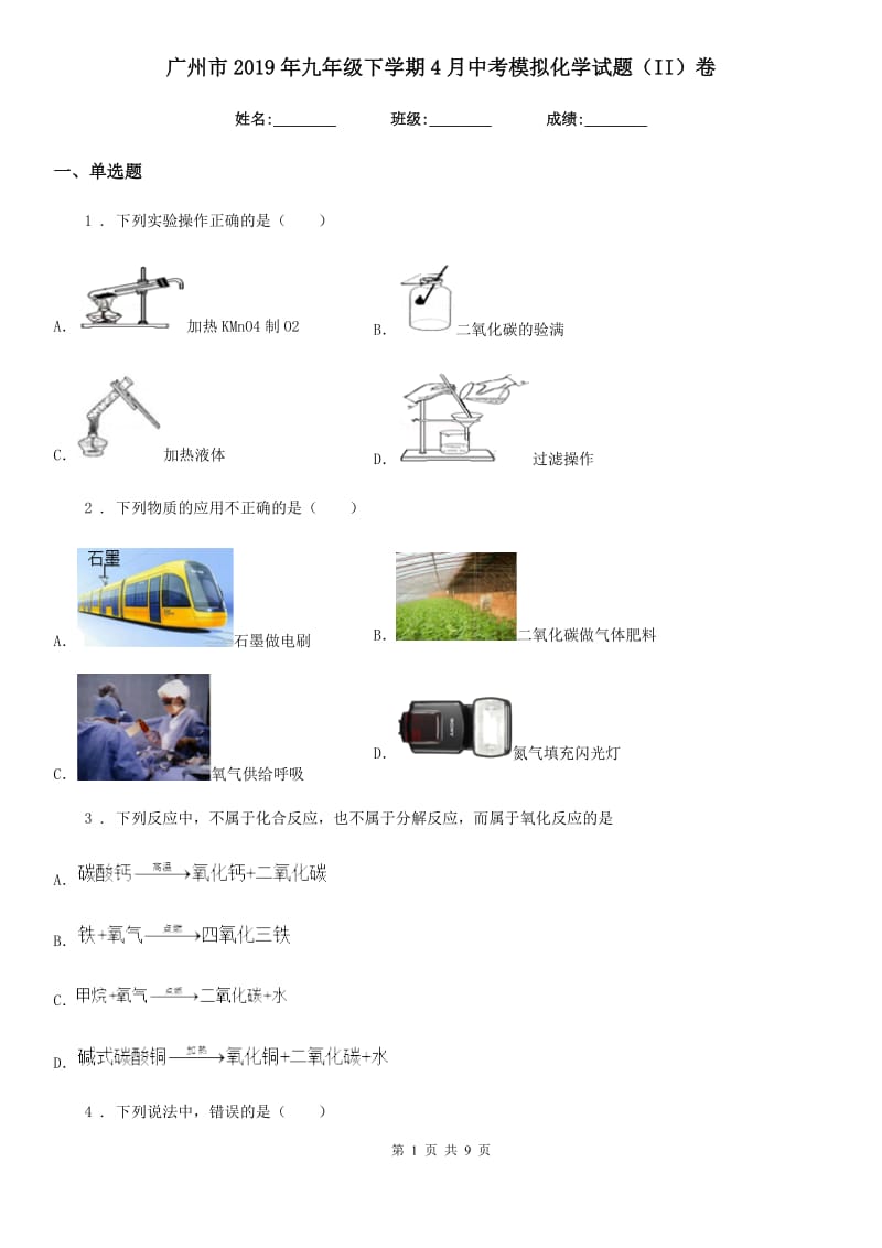 广州市2019年九年级下学期4月中考模拟化学试题（II）卷_第1页